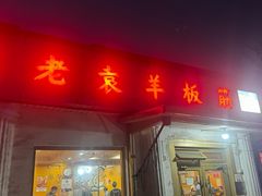 -老袁羊板筋(农光路店)