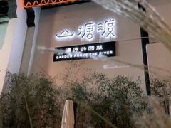 -山塘渡·苏式园林餐厅