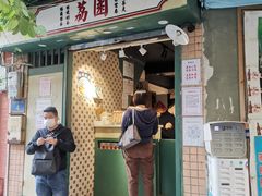门面-荔園 LaiYuen