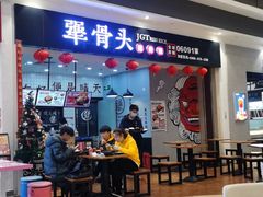 门面-犟骨头(津南永旺店)