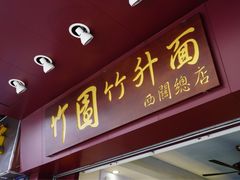 门面-竹园竹升面(西关总店)