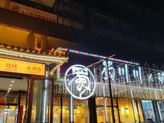 -蜀川川破店·江湖菜·烧烤(北京首店)