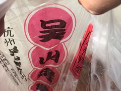 -吴山烤禽 (吴山路店)