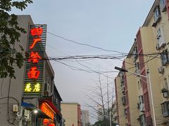 -四厂烩面(棉纺路店)