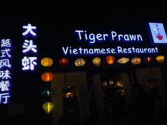 门面-大头虾越式风味餐厅(光明广场店)