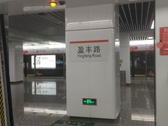 -盈丰路(地铁站)