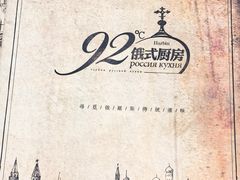 -92°C俄式厨房(中央大街店)