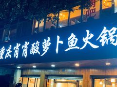 -肖肖酸萝卜鱼火锅(总店)