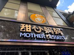 门面-甜心妈妈·榴莲星级糖水(北京路总店)