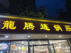 -龙腾连锅庄