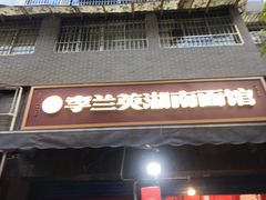 门面-李兰英湖南面馆(护国路店)