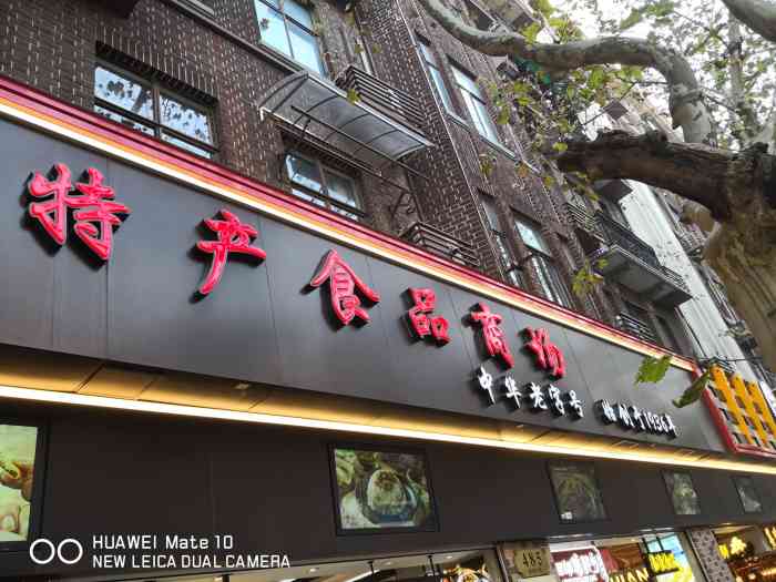 上海全国土特产食品商场(淮海中路店)