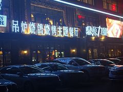 -鼎原力量吊炉烧烤主题餐厅(临河街店)