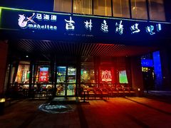 门面-马海涛牛肉串·午市牛腩饭·烧烤夜宵(领汇广场店)