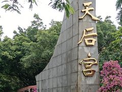 -南沙天后宫景区
