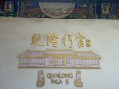 -乾隆行宫