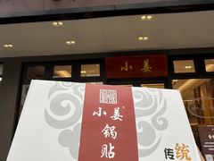 -小姜锅贴(凤凰街店)