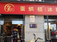 -贺记蛋烘糕(文庙西街店)