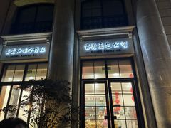 -富贵面包公司(运河店)