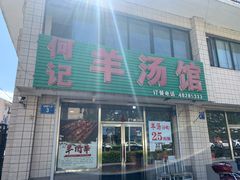 门面-何记羊汤馆(丽水佳源店)