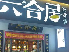 -六合居·明厨亮灶餐厅(成双大道店)