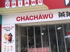 门面-茶茶巫CHACHAWU(裕华万达店)
