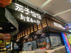 -茄子恰恰·新云南小炒(金池购物中心店)