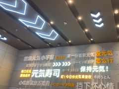 -元气寿司(益田假日广场店)