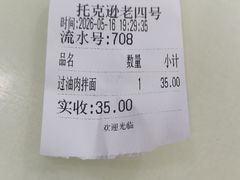 -托克逊老四号餐厅