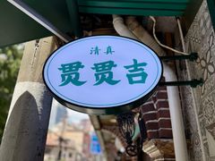 -贯贯吉·清真餐厅(浙江中路店)