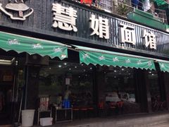门面-慧娟面馆·餐厅(望江路店)