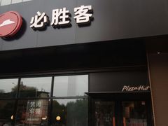 门面-必胜客(新中纬店)