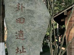 -八卦田遗址公园