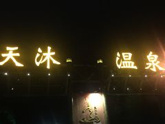 -明月山天沐温泉度假村