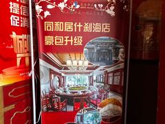 -同和居(什刹海店)