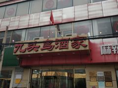 门面-九头鸟酒家(东高地店)