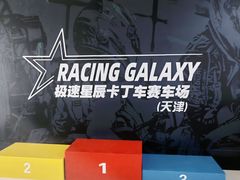 -天津极速星辰国际卡丁车赛车场