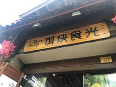 门面-饵块食光·云南有机手作饵块
