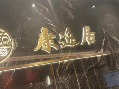 -康逸居·始于2002(海安店)