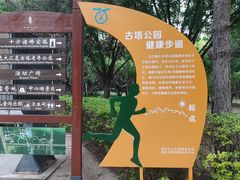-古塔公园