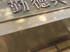 -勤德兴(湖滨路店)