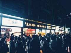 -徐亮烤蹄(建设路店)
