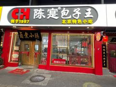 -陈寔包子王·卤煮小肠·京味小吃(龙潭店)