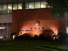 -香港大学