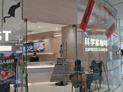 -科学家咖啡(恒隆广场店)