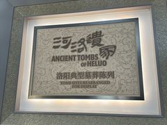 -洛阳古墓博物馆