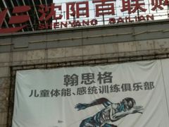 -沈阳百联购物中心(青年大街店)