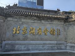 -北京湖广会馆