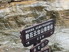 -云台山风景名胜区