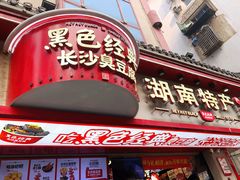 -黑色经典臭豆腐·湖南特产(坡子街店)